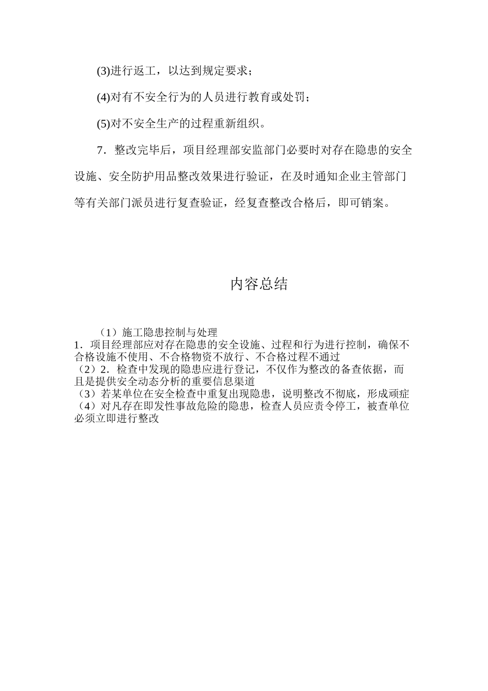 施工隐患控制与处理_第2页