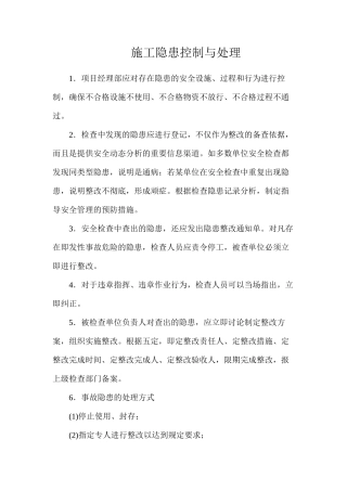 施工隐患控制与处理