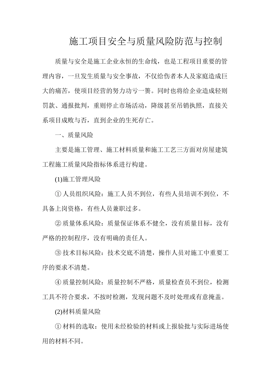 施工项目安全与质量风险防范与控制_第1页