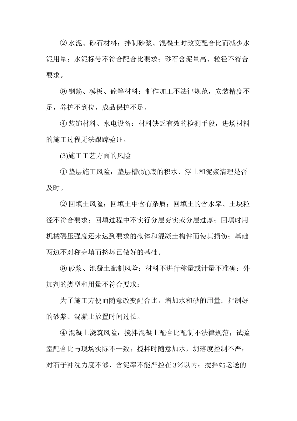 施工项目安全与质量风险防范与控制_第2页