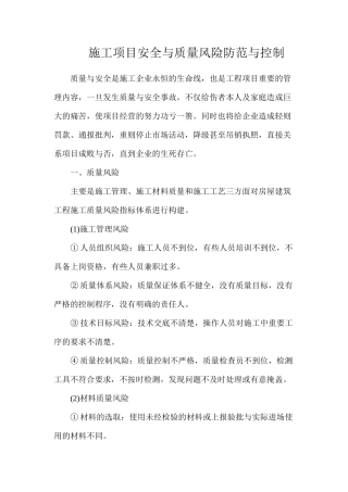 施工项目安全与质量风险防范与控制