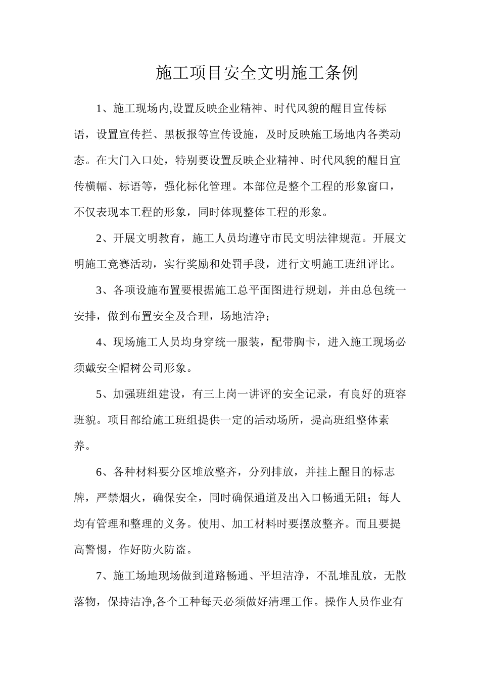 施工项目安全文明施工条例_第1页