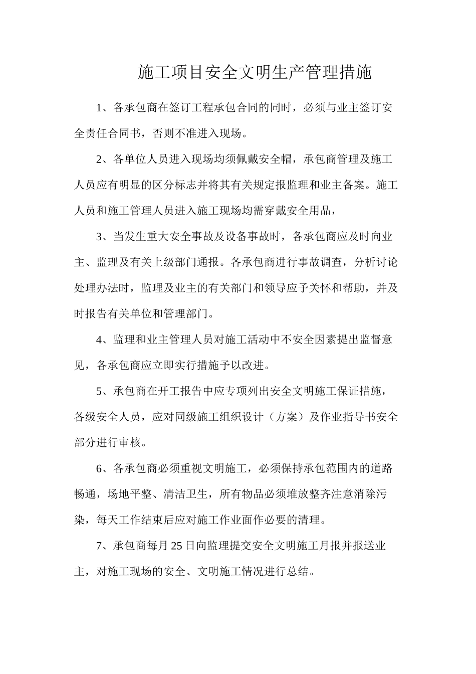 施工项目安全文明生产管理措施_第1页