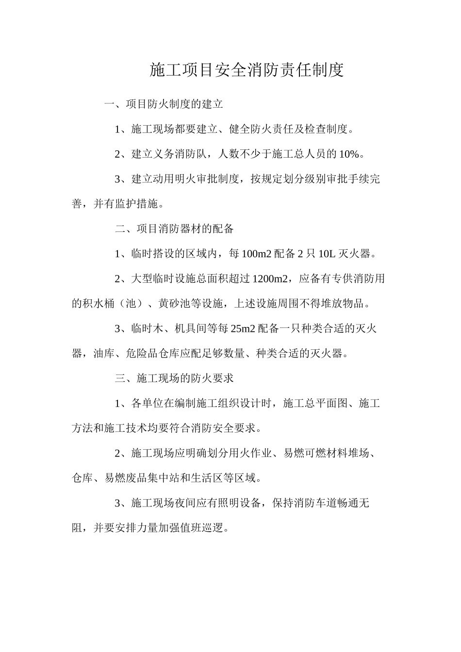 施工项目安全消防责任制度_第1页