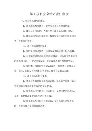施工项目安全消防责任制度
