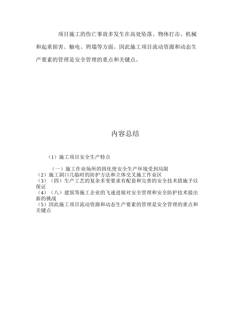 施工项目安全生产特点_第2页