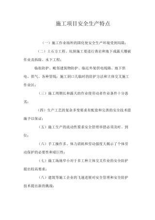 施工项目安全生产特点
