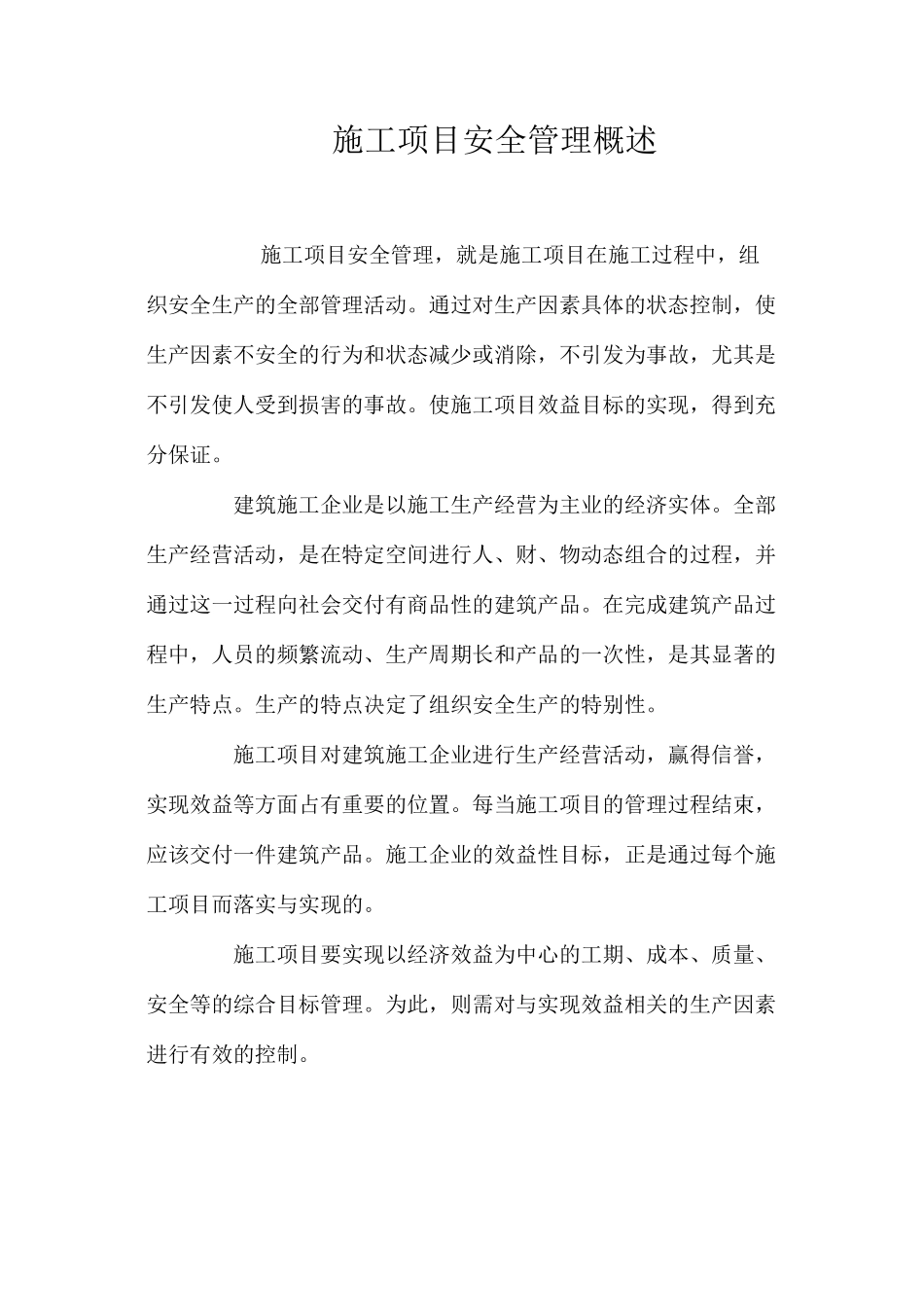 施工项目安全管理概述_第1页