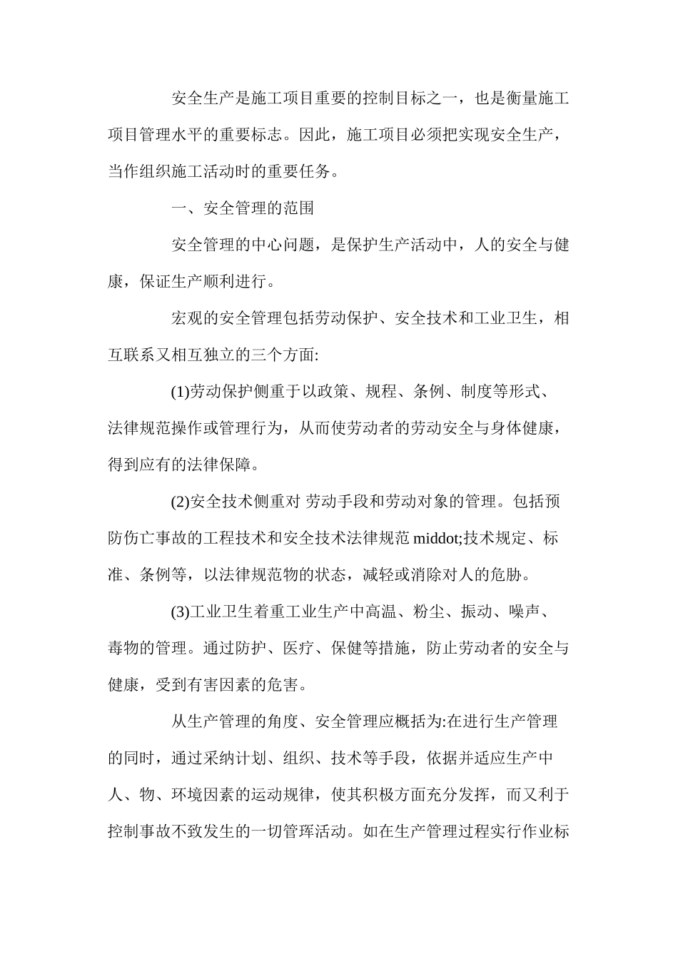 施工项目安全管理概述_第2页