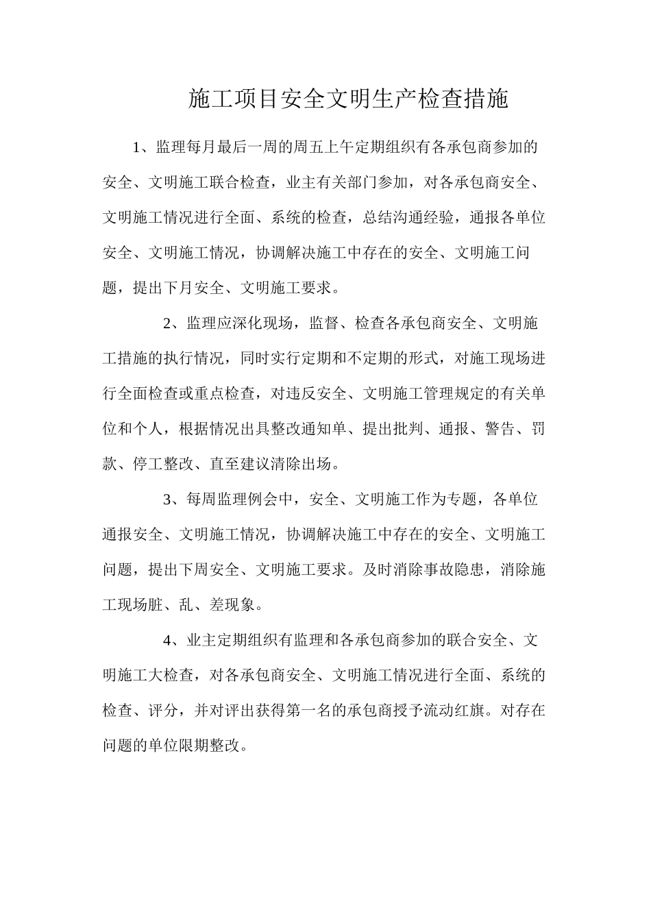 施工项目安全文明生产检查措施_第1页