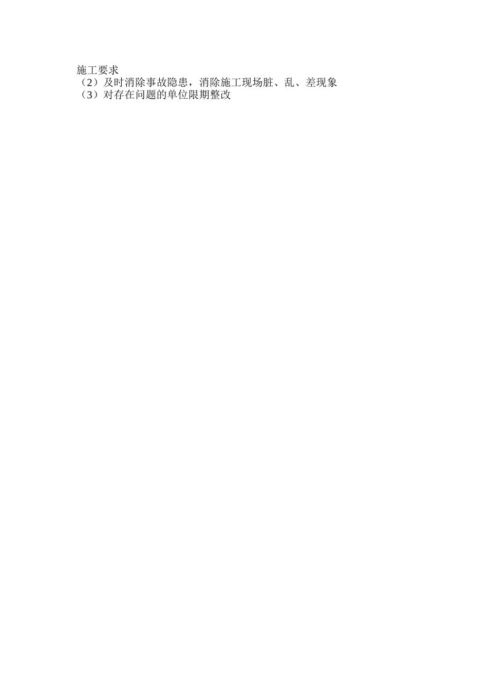 施工项目安全文明生产检查措施_第3页