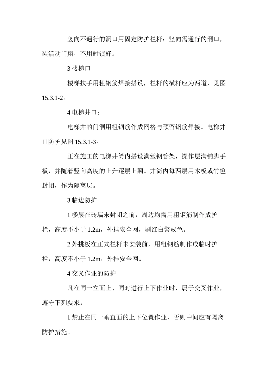 施工项目安全防护措施 _第2页