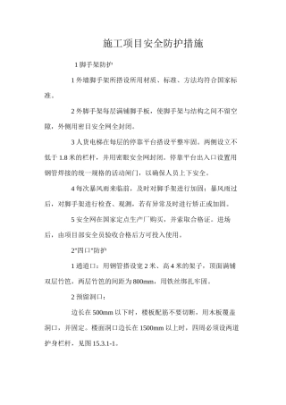 施工项目安全防护措施 
