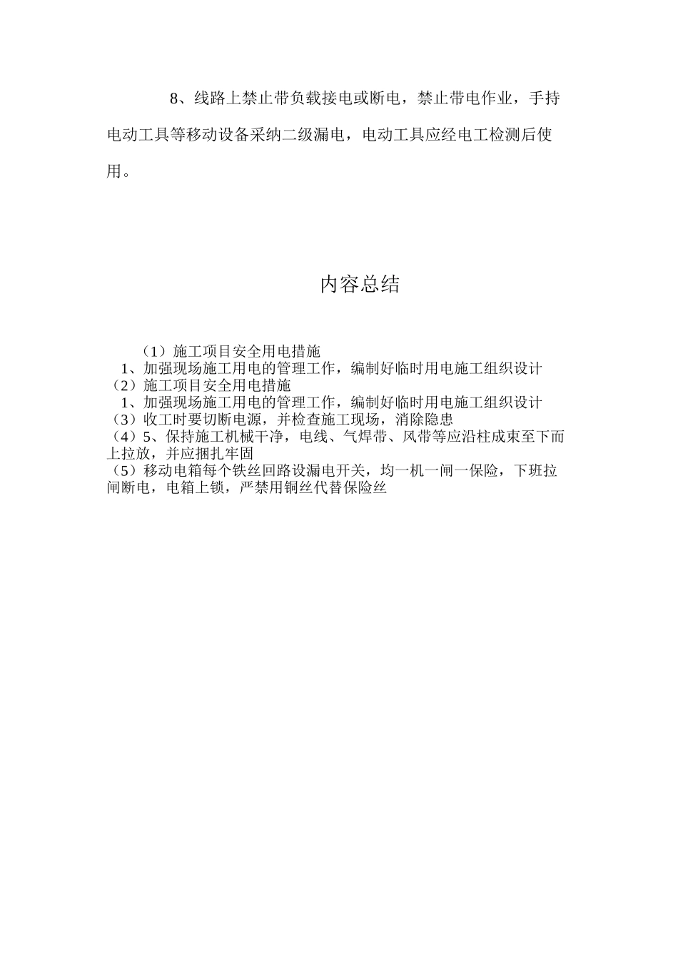 施工项目安全用电措施_第2页