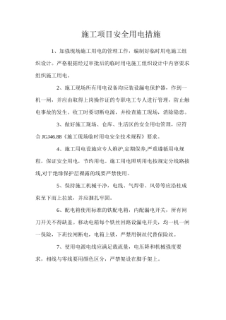 施工项目安全用电措施