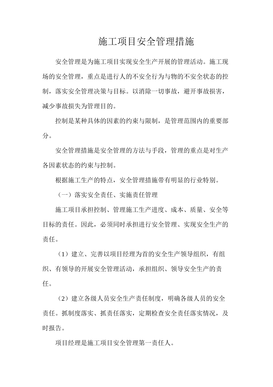 施工项目安全管理措施_第1页