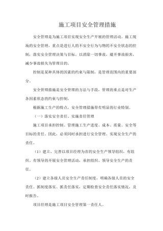 施工项目安全管理措施