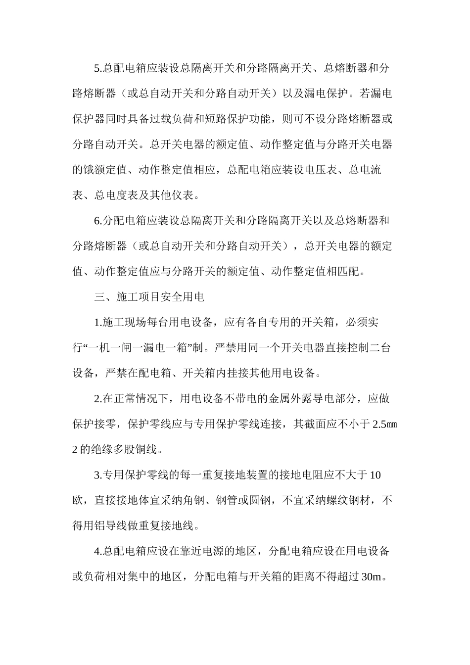施工项目安全用电管理办法_第2页