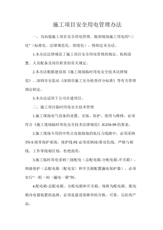 施工项目安全用电管理办法