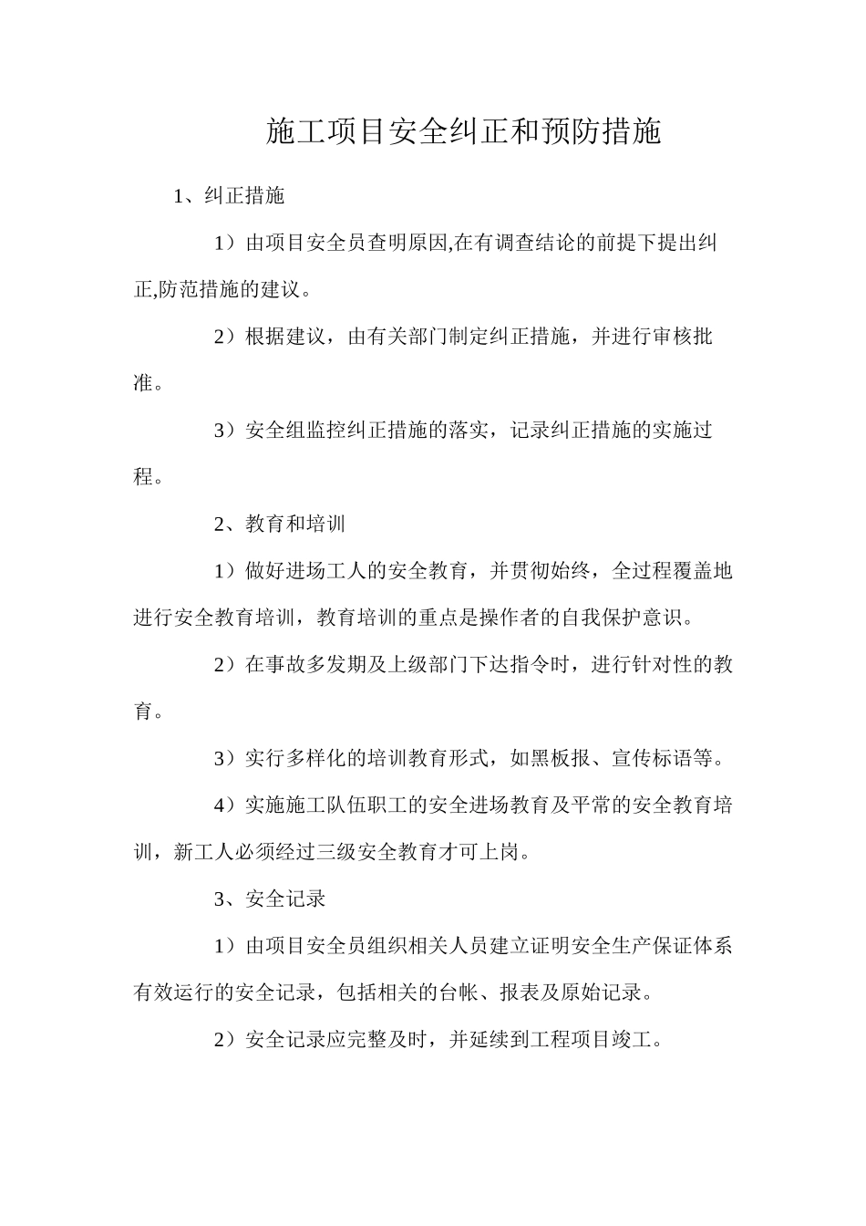 施工项目安全纠正和预防措施_第1页