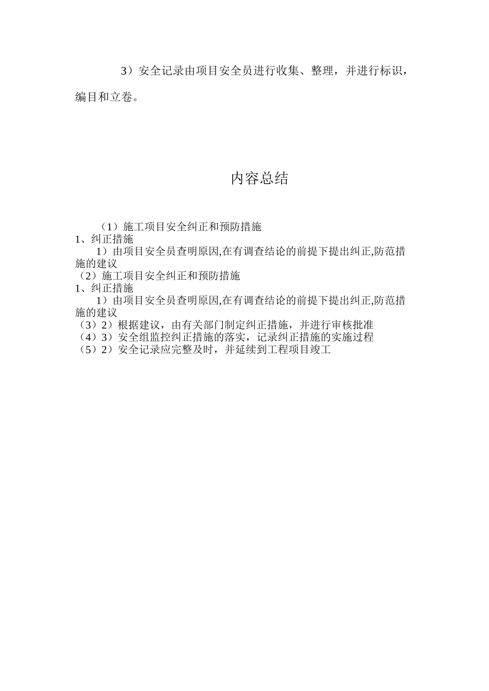施工项目安全纠正和预防措施_第2页
