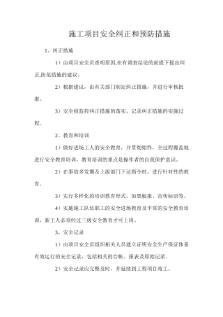 施工项目安全纠正和预防措施