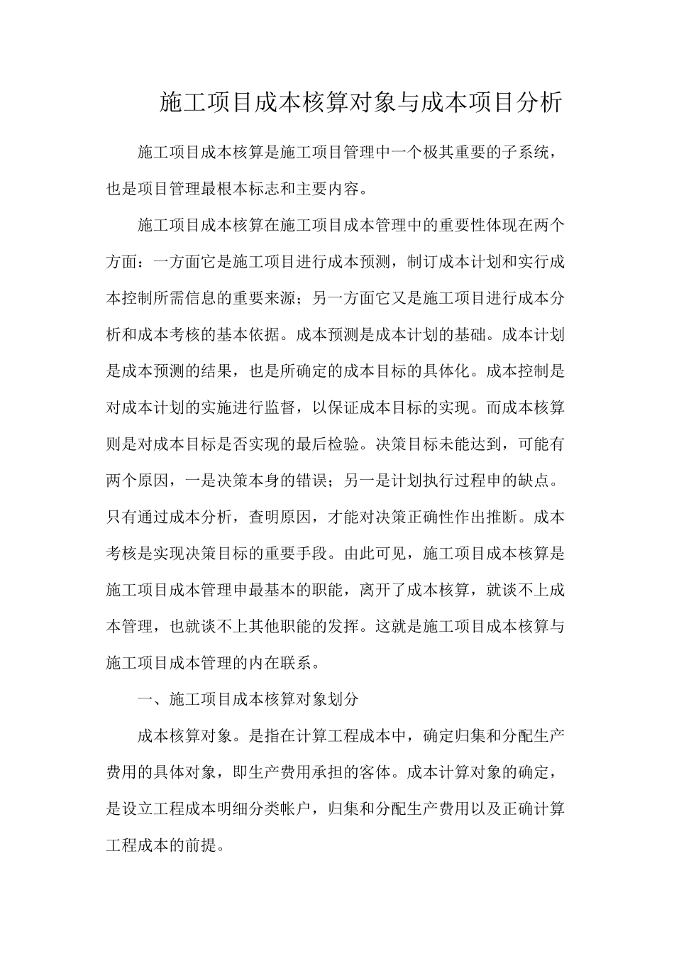 施工项目成本核算对象与成本项目分析_第1页
