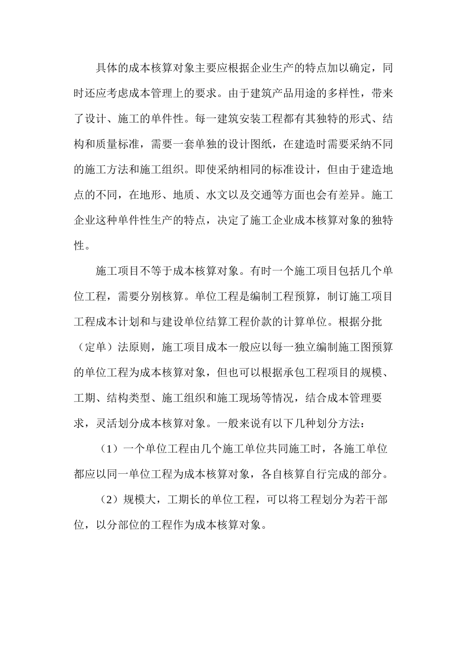 施工项目成本核算对象与成本项目分析_第2页