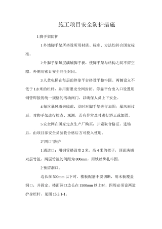 施工项目安全防护措施