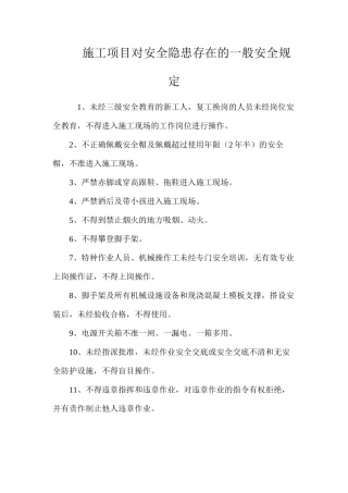 施工项目对安全隐患存在的一般安全规定