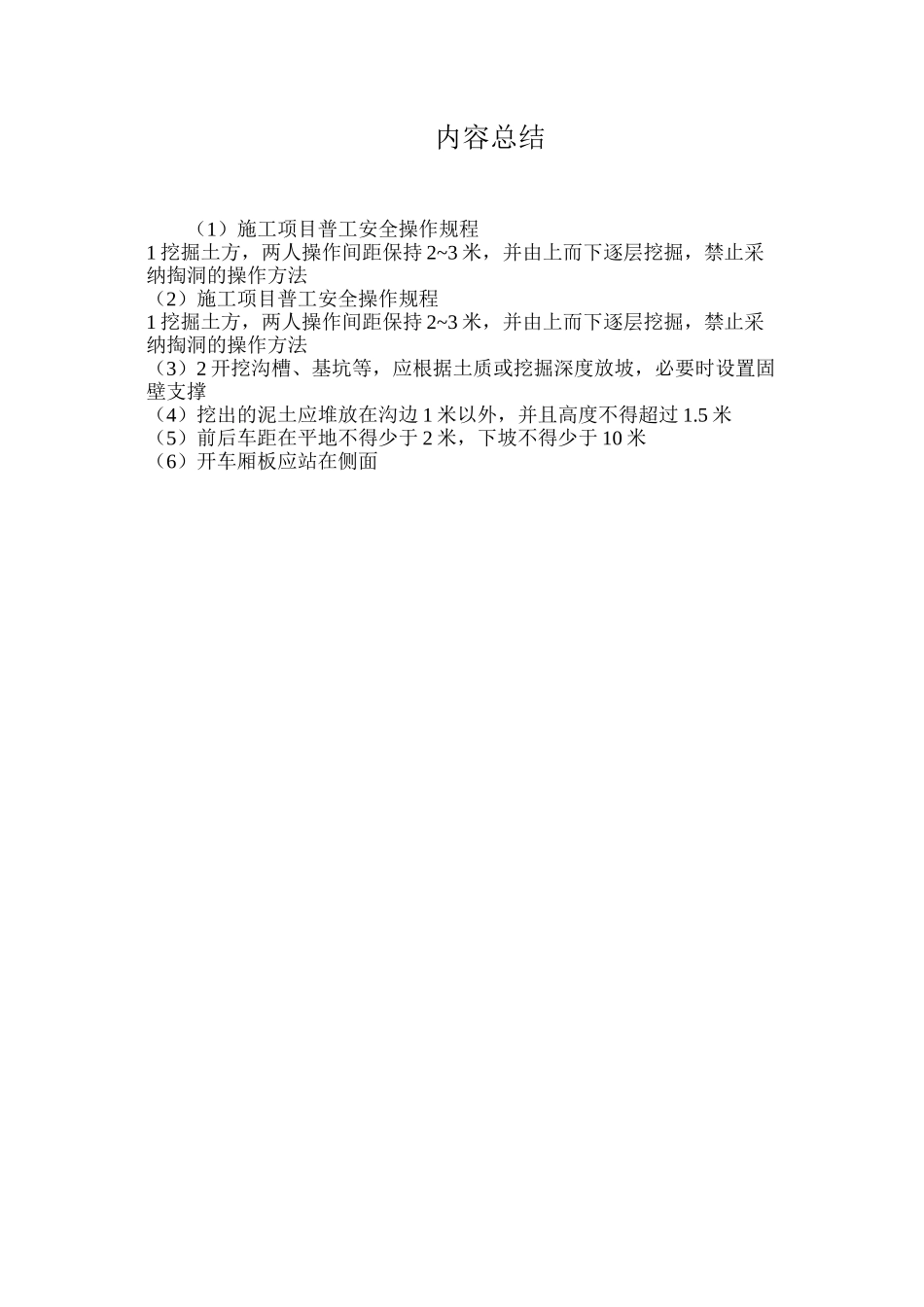 施工项目普工安全操作规程_第2页