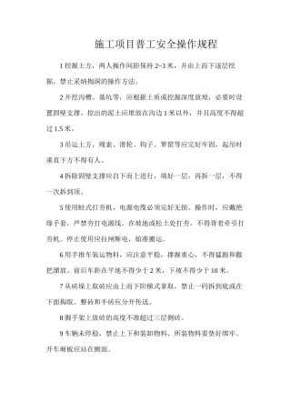 施工项目普工安全操作规程