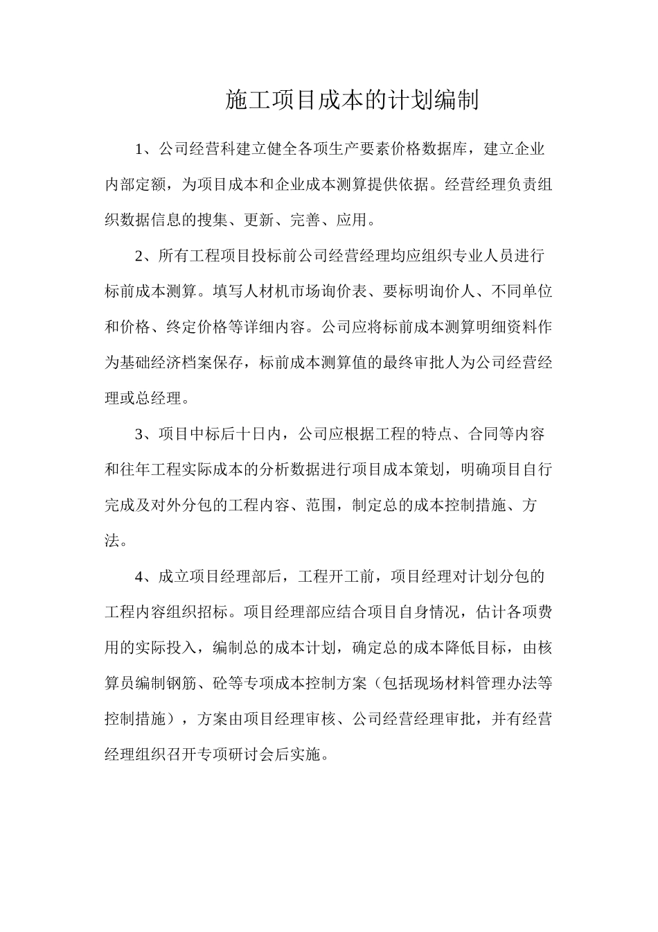 施工项目成本的计划编制_第1页