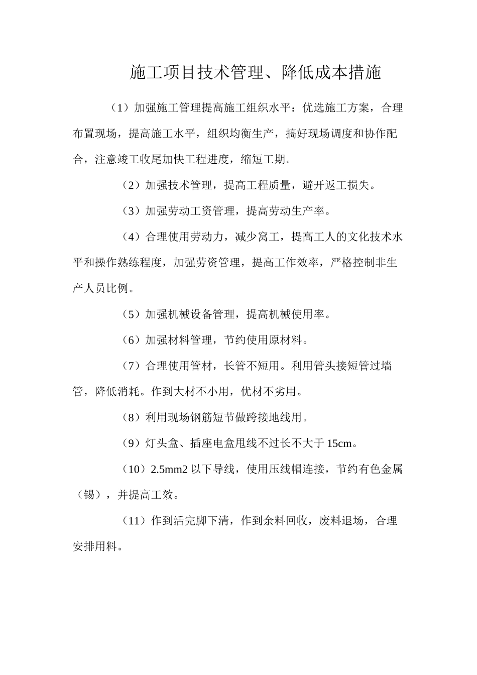 施工项目技术管理、降低成本措施_第1页