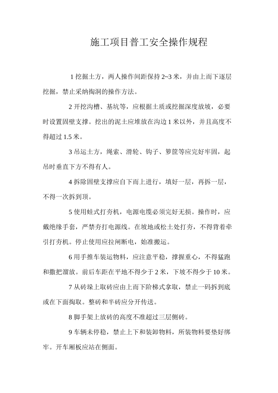 施工项目普工安全操作规程 _第1页