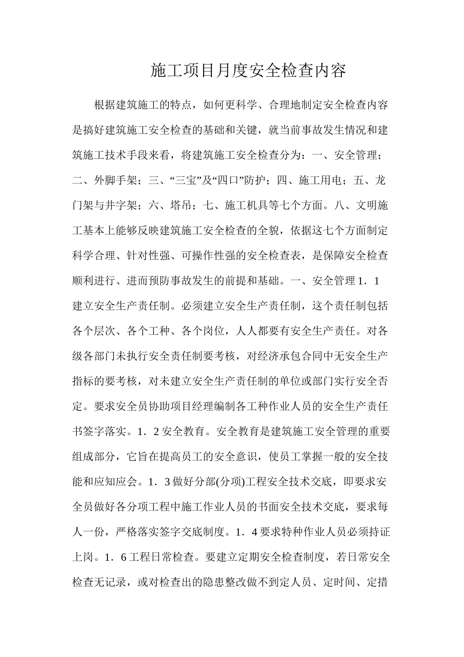 施工项目月度安全检查内容_第1页