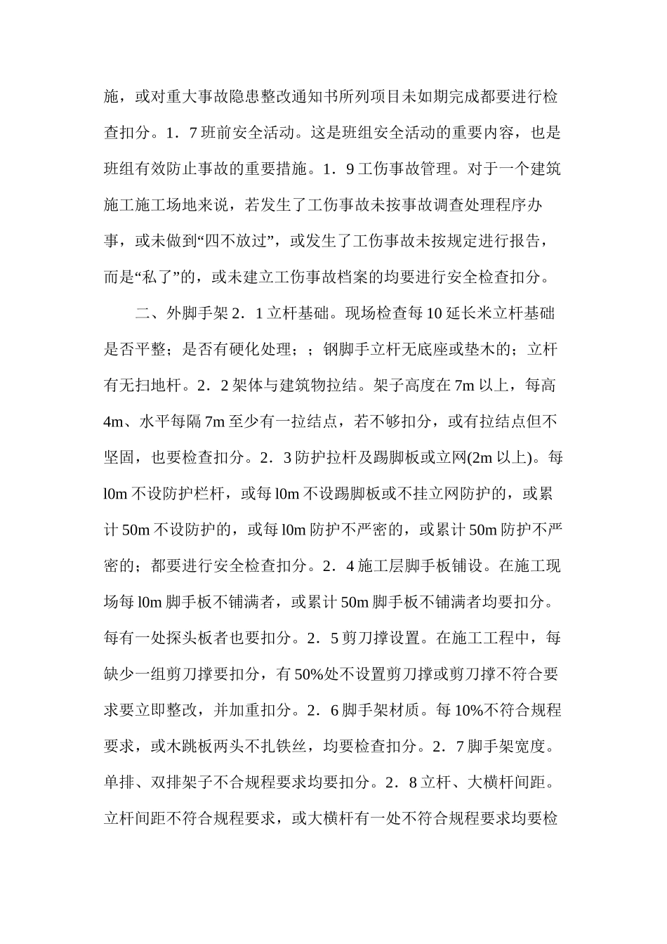 施工项目月度安全检查内容_第2页