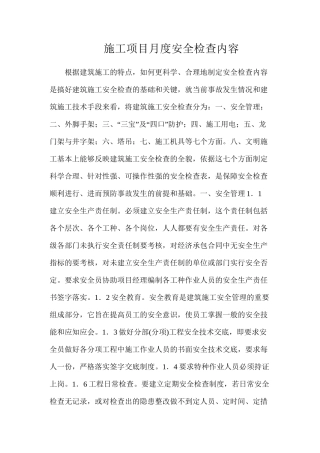 施工项目月度安全检查内容