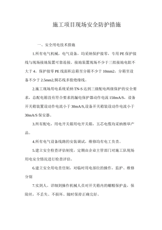 施工项目现场安全防护措施 