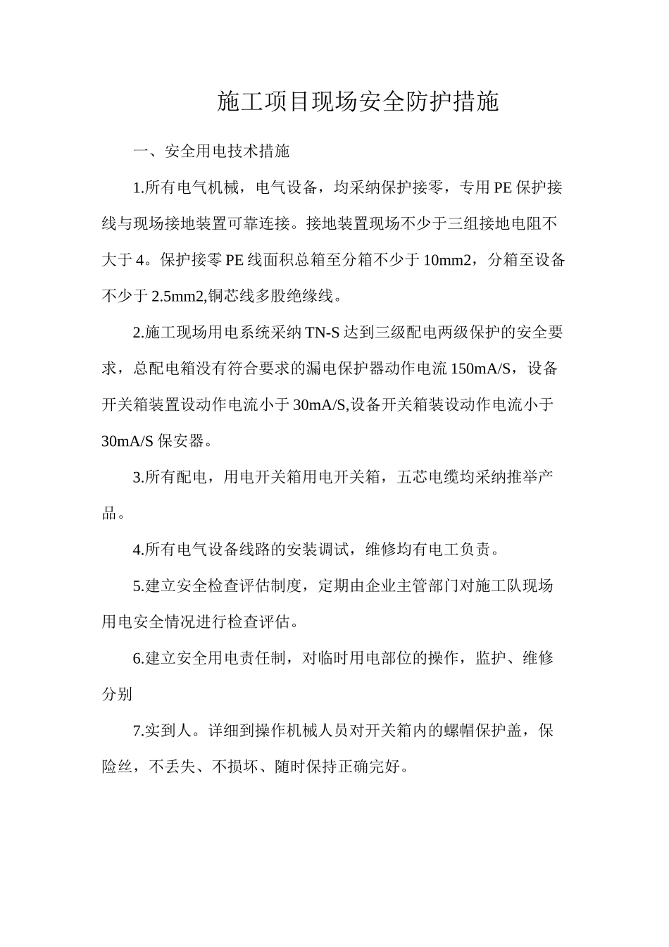 施工项目现场安全防护措施_第1页