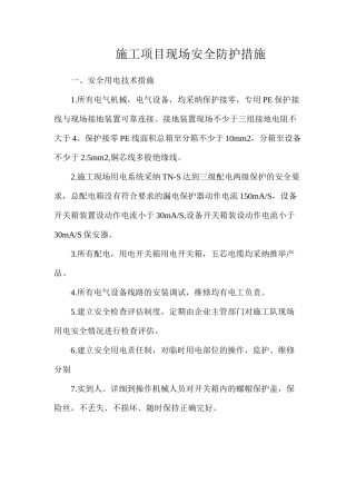 施工项目现场安全防护措施