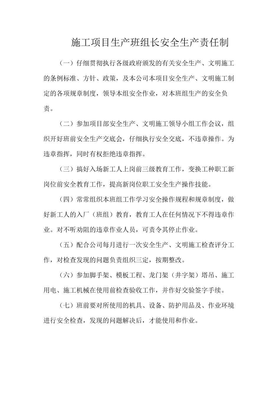 施工项目生产班组长安全生产责任制_第1页