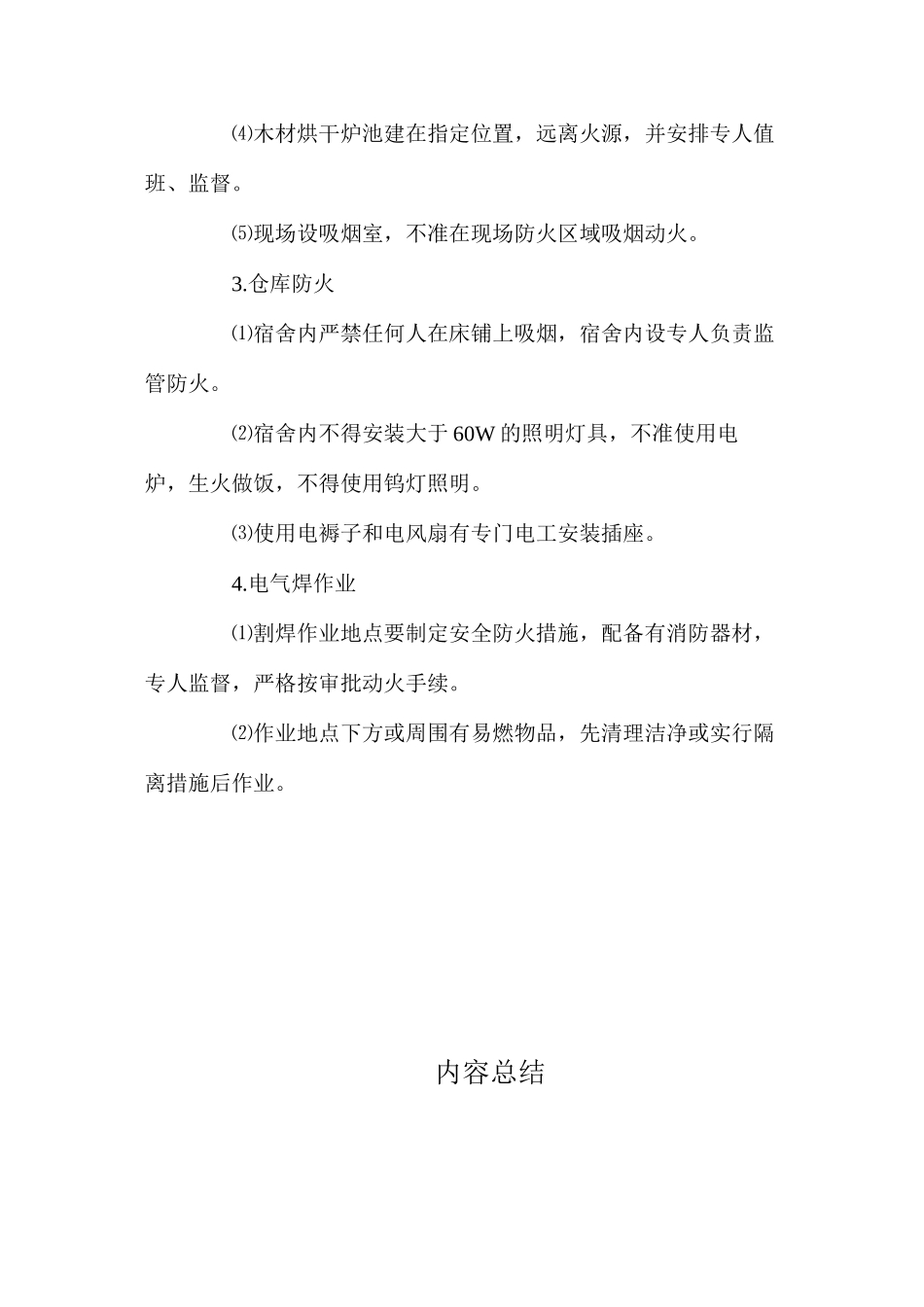 施工项目现场安全防火技术措施_第2页