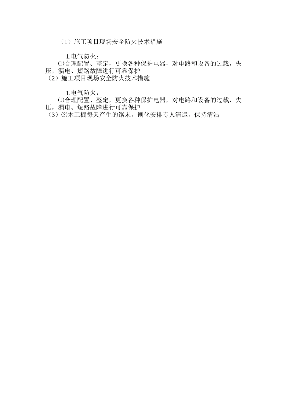 施工项目现场安全防火技术措施_第3页