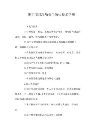 施工项目现场安全防火技术措施