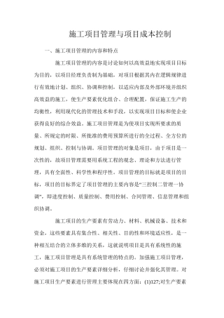 施工项目管理与项目成本控制