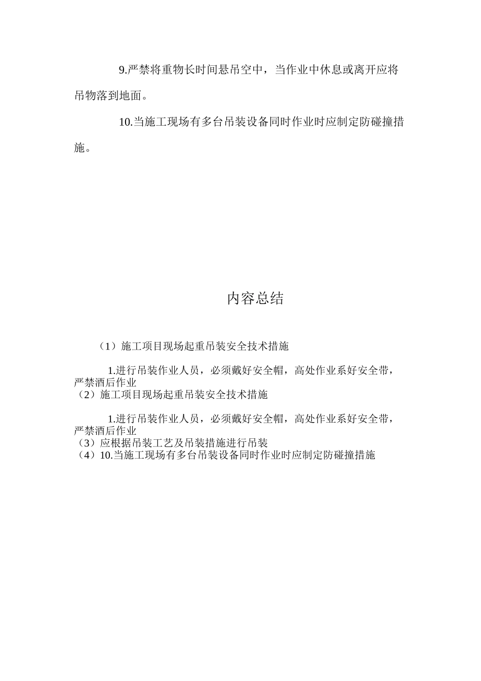 施工项目现场起重吊装安全技术措施_第2页