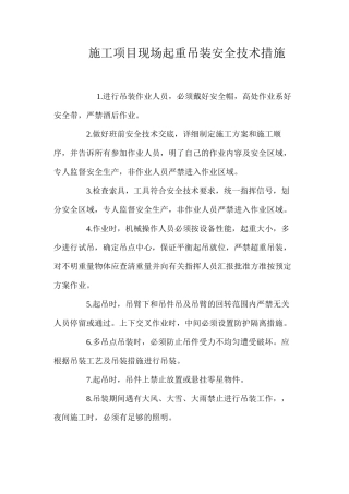施工项目现场起重吊装安全技术措施