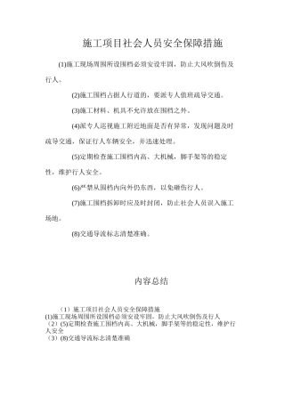 施工项目社会人员安全保障措施