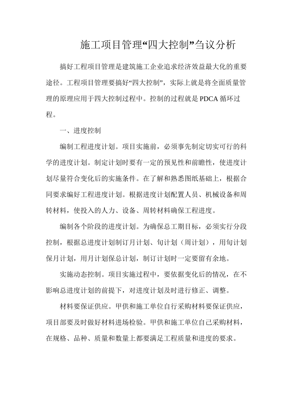施工项目管理“四大控制”刍议分析_第1页